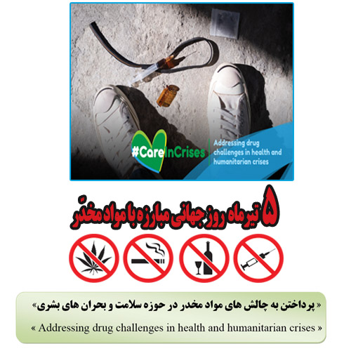 پیام معاون بهداشتی دانشگاه علوم پزشکی خراسان شمالی به مناسبت 5 تیرماه روز جهانی مبارزه با مواد مخدر