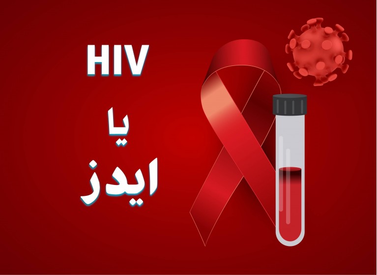 ارایه خدمات رایگان به بیماران مبتلا به HIV
