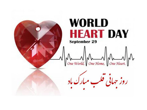 پیام بزرگداشت معاون بهداشتی دانشگاه علوم پزشکی خراسان شمالی دکتر محمدرضا اکبری به مناسبت 7مهر ماه روز جهانی قلب