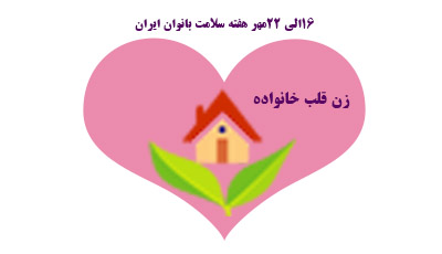 16  الی 22مهر هفته ملی سلامت بانوان ایرانی گرامی باد .