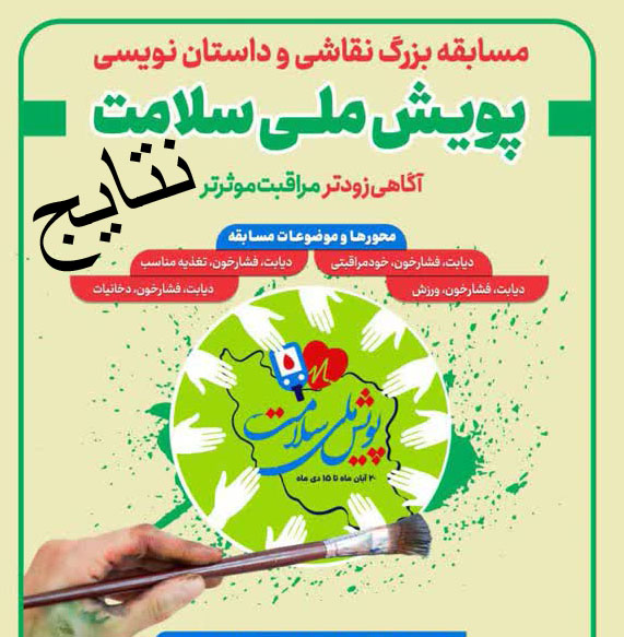 اسامی برگزیدگان مسابقه نقاشی و داستان نویسی پویش ملی سلامت
