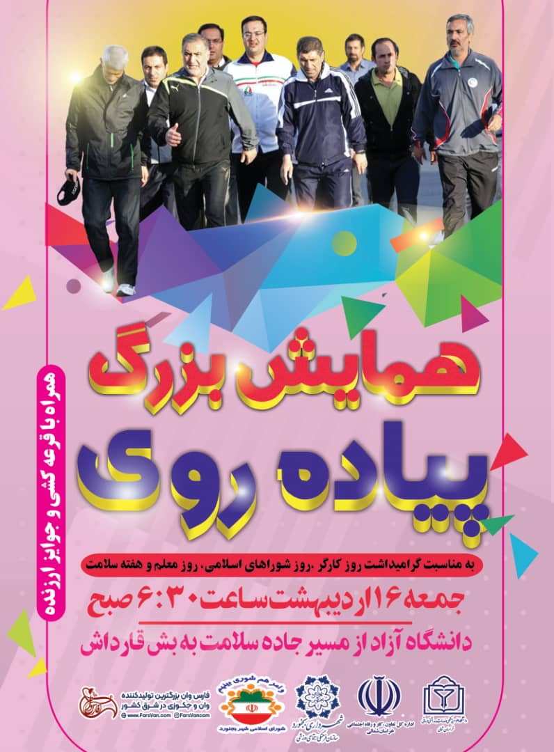 همایش بزرگ پیاده روی به مناسبت گرامیداشت روز کارگر- شوراهای اسلامی- روز معلم و هفته ملی سلامت 16 اردیبهشت