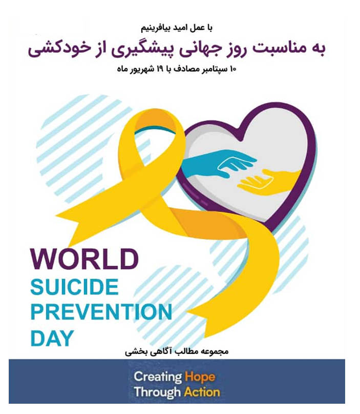 10 سپتامبر (19شهریور ماه )روز جهانی پیشگیری از خودکشی