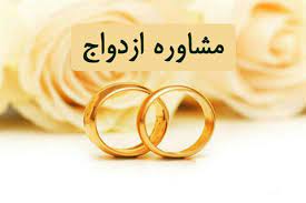 100درصد زوجهای استان در سال 1400مشاوره ازدواج  انجام دادند