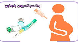واکسیناسیون یکی از عوامل مهم در ارتقای سطح ایمنی مادر و جنین است