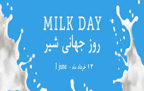 12 خرداد روز جهانی شیر گرامی باد