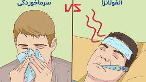 تفاوت‌های بیماری آنفلوآنزا و سرماخوردگی