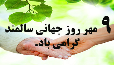 9 مهر روز جهانی سالمند گرامی باد .