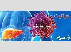 هپاتیت  یکی از چالش های بزرگ بهداشتی در دنیا