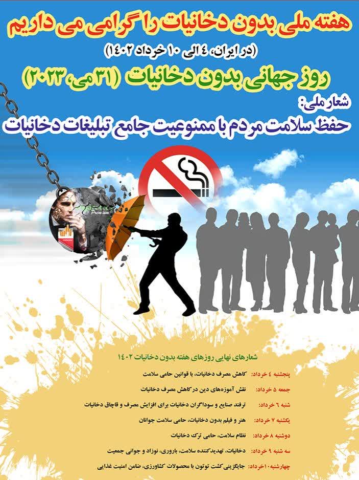 پیام دکترمحمدرضااکبری  معاون بهداشتی دانشگاه علوم پزشکی خراسان شمالی در بزرگداشت"۴الی ۱۰خردادهفته ملی بدون دخانیات"