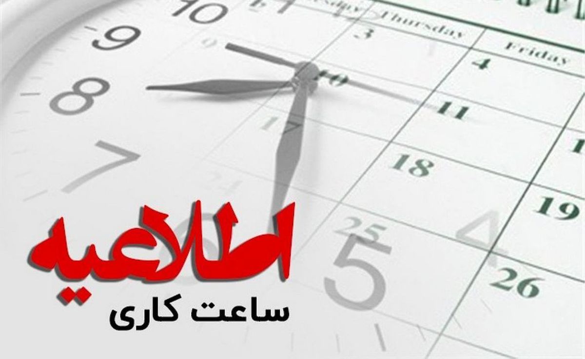 تغییر ساعت کاری ماه رمضان