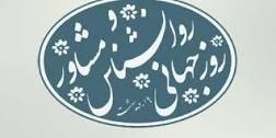 پیام معاون بهداشتی دانشگاه علوم پزشکی خراسان شمالی به مناسبت روز روانشناس و مشاور