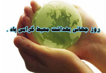 4 مهر روز جهانی بهداشت محیط گرامی باد .