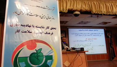نکوداشت روز جهانی بهداشت حرفه ای  دوشنبه 21 اردیبهشت ماه جاری در تالار شهید لنگری بجنورد