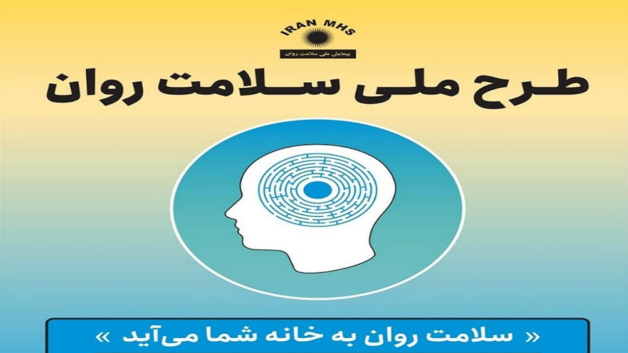 دومین پیمایش ملی سلامت روان با شعار " سلامت روان به خانه شما می آید" همزمان با سراسر کشور در استان خراسان شمالی اجرا می شود