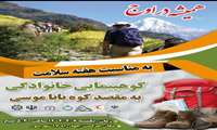 کوهنوردی خانوادگی به مقصد کوه باباموسی