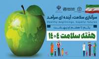 روزشمار هفته سلامت 1404 اعلام شد