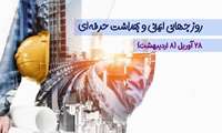 پیام معاون بهداشتی دانشگاه علوم پزشکی خراسان شمالی به مناسبت روز جهانی بهداشت حرفه‌ای