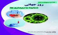 روز جهانی مبارزه با بیماری ها