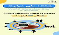 هفته ملی دیابت