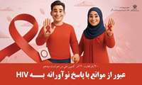 یادداشت معاون بهداشتی دانشگاه به مناسبت آغاز پویش « من هم تست اچ‌آی‌وی می‌دهم » در استان