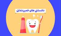 پویش سلامت دهان و دندان؛ دانستنی‌های خمیر دندان