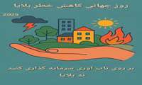 پیام دکتر افشین دلشابه مناسبت هفته ملی و جهانی کاهش خطر و بلایا