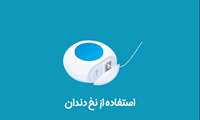 پویش سلامت دهان و دندان؛ استفاده از نخ دندان