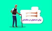 هفته ملی سلامت استخوان 26 مهر الی 2 آبان ماه