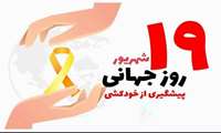 به مناسبت روز جهانی پیشگیری از خودکشی ( ۱۰ سپتامبر ۱۹ شهریور )