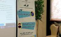 کارگاه دو روزه توانمندسازی کارشناسان تغذیه علوم پزشکی خراسان شمالی