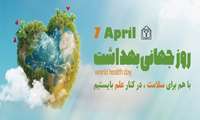 پیام معاون بهداشتی دانشگاه علوم پزشکی خراسان شمالی به مناسبت روز جهانی بهداشت