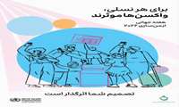 4 تا 10 اردیبهشت هفته جهانی ایمنی سازی 2026