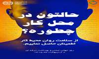 پیام تبریک دکتر افشین دلشاد به مناسبت روز جهانی ایمنی و بهداشت حرفه ای