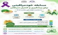 اعلام برندگان مرحله نخست مسابقه «خودمراقبتی و پیشگیری از سرطان»