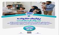 پزشک خانواده سرآغاز سلامت؛ تیم پزشکی خانواد، نخستین نقطه تماس شما با نظام سلامت است؛ آشنا با وضعیت سلامت خانواده شما و راهنمای دریافت خدمات سلامت، از پیشگیری تا درمان