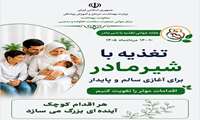 هفته جهانی تغذیه با شیر مادر گرامی باد؛ سال ۱۴۰۵