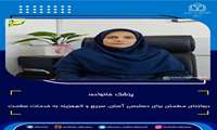 پزشک خانواده؛ دروازه‌ای مطمئن برای دسترسی آسان، سریع و کم‌هزینه به خدمات سلامت