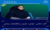 آفت دهانی، عوامل، انواع و راهکارهای درمانی