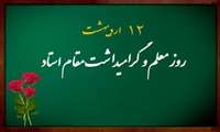 پیام دکترافشین دلشاد به مناسبت گرامی داشت روز معلم 