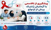 ۱۸ اردیبهشت روز جهانی تالاسمی