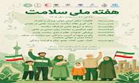 روزشمار هفته ملی سلامت / ۲۵ تا ۳۱ اردیبهشت 1405