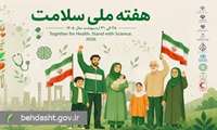 پیام معاون بهداشت دانشگاه علوم پزشکی خراسان شمالی به مناسبت گرامیداشت هفته ملی سلامت سال 1405