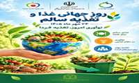 روز جهانی غذا و تغذیه سالم(۲۴ مهرماه ۱۴۰۵)