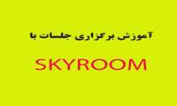 آموزش برگزاری جلسات با SKYROOM