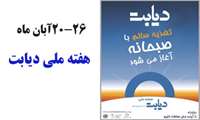 24آبان ماه روز جهانی دیابت