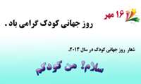 16مهر روز جهانی کودک گرامی باد .