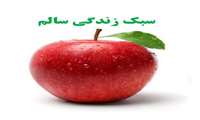 چگونه سالم زندگی کنیم