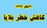 21 مهرماه سال 1394 روز جهانی کاهش خطر و بلایا گرامی باد .