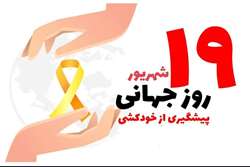 به‌مناسبت روز جهانی پیشگیری از خودکشی؛// امیدبخش زندگی اطرافیان‌مان باشیم